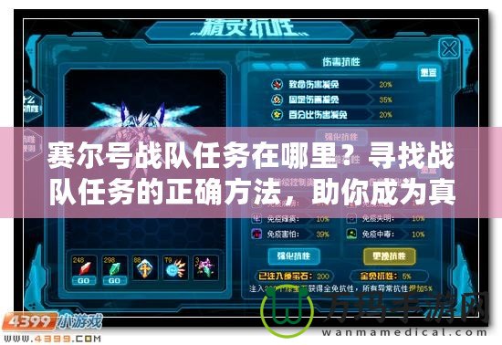 賽爾號戰(zhàn)隊任務在哪里？尋找戰(zhàn)隊任務的正確方法，助你成為真正的賽爾英雄！