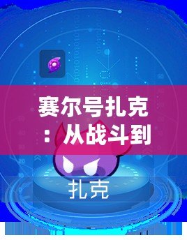 賽爾號扎克：從戰(zhàn)斗到冒險，開啟不一樣的英雄之旅
