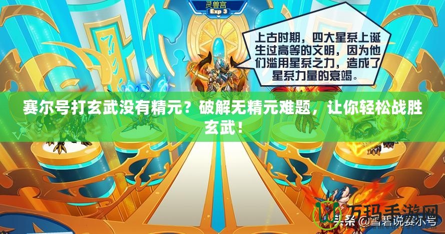 賽爾號打玄武沒有精元？破解無精元難題，讓你輕松戰(zhàn)勝玄武！