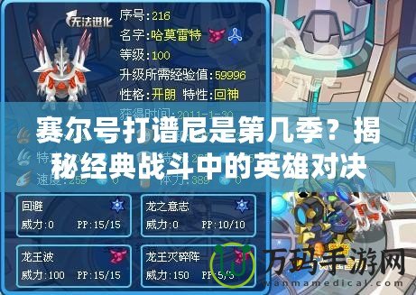 賽爾號打譜尼是第幾季？揭秘經(jīng)典戰(zhàn)斗中的英雄對決
