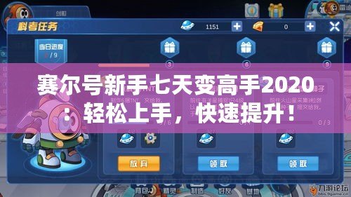 賽爾號(hào)新手七天變高手2020：輕松上手，快速提升！