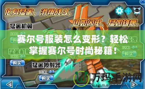 賽爾號服裝怎么變形？輕松掌握賽爾號時尚秘籍！