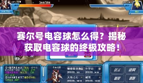 賽爾號電容球怎么得？揭秘獲取電容球的終極攻略！