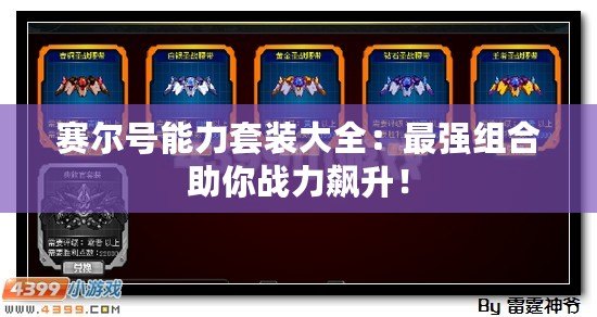 賽爾號(hào)能力套裝大全：最強(qiáng)組合助你戰(zhàn)力飆升！