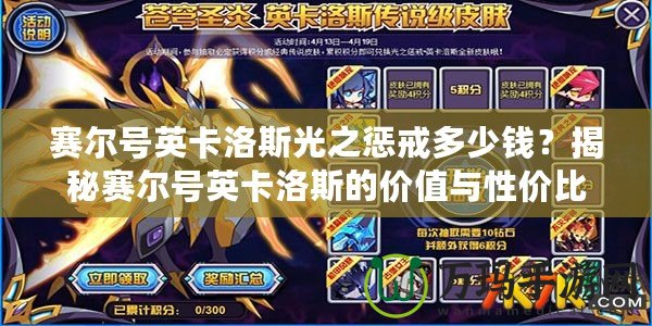 賽爾號英卡洛斯光之懲戒多少錢？揭秘賽爾號英卡洛斯的價值與性價比