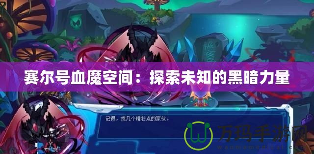 賽爾號血魔空間：探索未知的黑暗力量