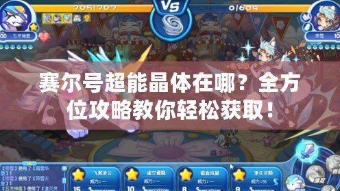 賽爾號超能晶體在哪？全方位攻略教你輕松獲取！