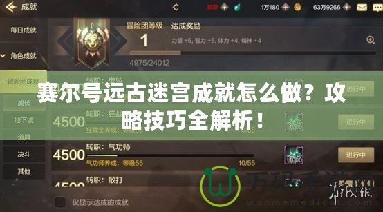 賽爾號(hào)遠(yuǎn)古迷宮成就怎么做？攻略技巧全解析！