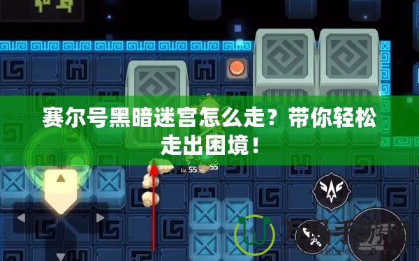 賽爾號黑暗迷宮怎么走？帶你輕松走出困境！