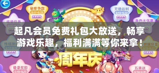起凡會員免費禮包大放送，暢享游戲樂趣，福利滿滿等你來拿！