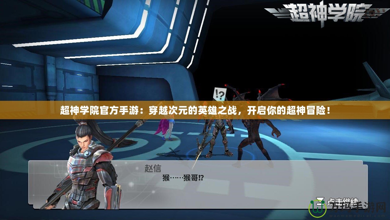 超神學(xué)院官方手游：穿越次元的英雄之戰(zhàn)，開(kāi)啟你的超神冒險(xiǎn)！