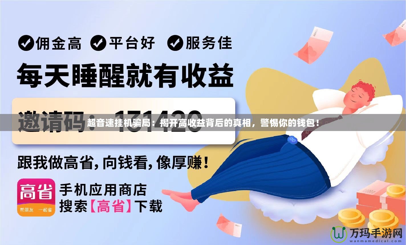 超音速掛機(jī)騙局：揭開高收益背后的真相，警惕你的錢包！