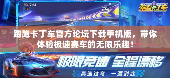 跑跑卡丁車官方論壇下載手機(jī)版，帶你體驗(yàn)極速賽車的無限樂趣！