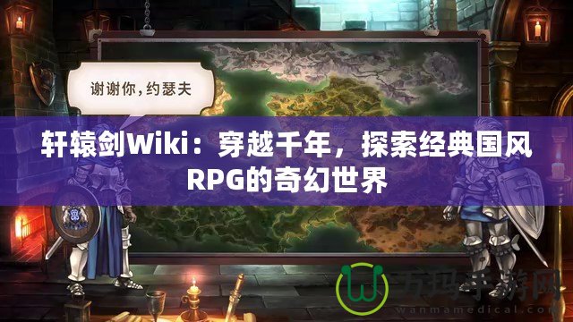軒轅劍Wiki：穿越千年，探索經(jīng)典國風(fēng)RPG的奇幻世界