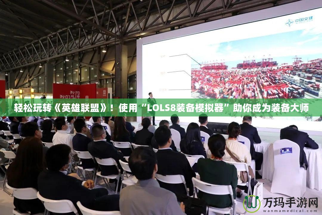 輕松玩轉(zhuǎn)《英雄聯(lián)盟》！使用“LOLS8裝備模擬器”助你成為裝備大師