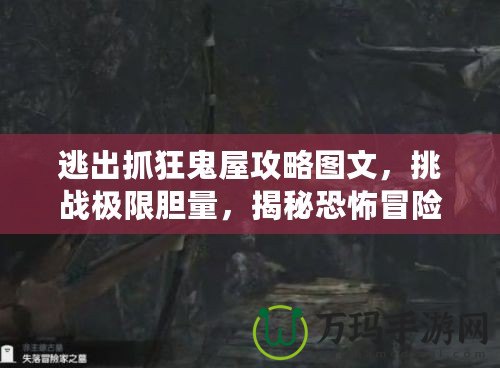 逃出抓狂鬼屋攻略圖文，挑戰(zhàn)極限膽量，揭秘恐怖冒險(xiǎn)的終極指南