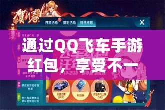 通過QQ飛車手游紅包，享受不一樣的賽車體驗(yàn)