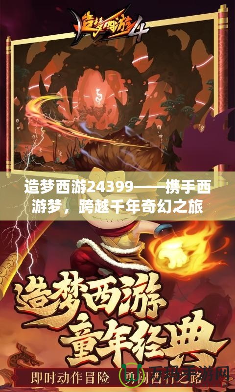 造夢(mèng)西游24399——攜手西游夢(mèng)，跨越千年奇幻之旅
