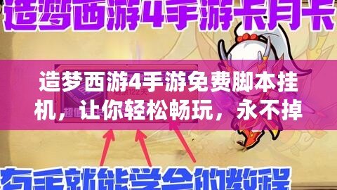 造夢(mèng)西游4手游免費(fèi)腳本掛機(jī)，讓你輕松暢玩，永不掉線！