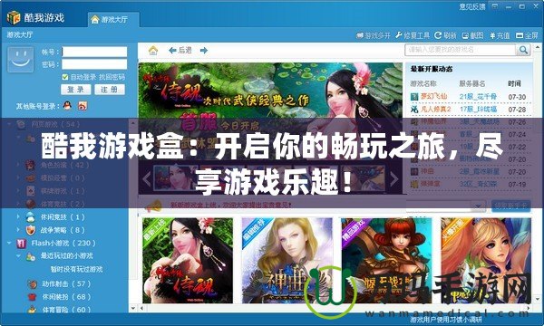 酷我游戲盒：開啟你的暢玩之旅，盡享游戲樂趣！