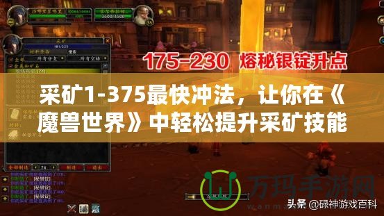 采礦1-375最快沖法，讓你在《魔獸世界》中輕松提升采礦技能