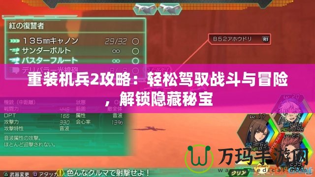 重裝機兵2攻略：輕松駕馭戰(zhàn)斗與冒險，解鎖隱藏秘寶