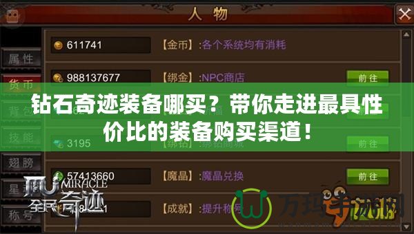 鉆石奇跡裝備哪買？帶你走進(jìn)最具性價比的裝備購買渠道！