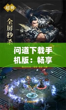 問道下載手機版：暢享超凡手游體驗，隨時隨地感受經(jīng)典之美
