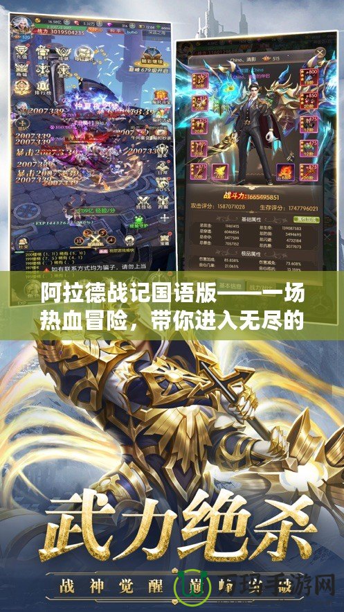 阿拉德戰(zhàn)記國語版——一場熱血冒險，帶你進入無盡的戰(zhàn)斗世界！