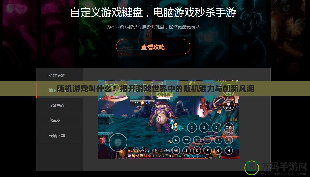 隨機游戲叫什么？揭開游戲世界中的隨機魅力與創(chuàng)新風潮