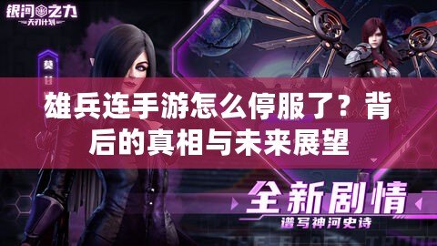 雄兵連手游怎么停服了？背后的真相與未來(lái)展望