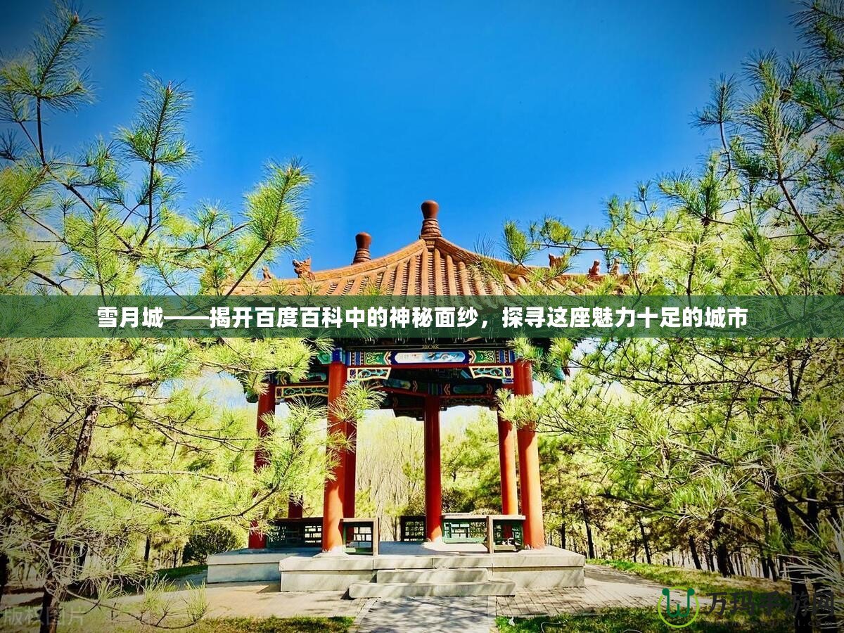 雪月城——揭開百度百科中的神秘面紗，探尋這座魅力十足的城市