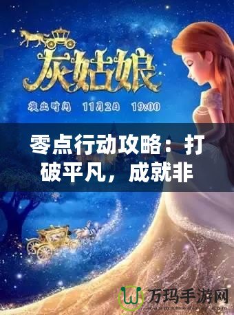 零點(diǎn)行動攻略：打破平凡，成就非凡人生的秘密武器