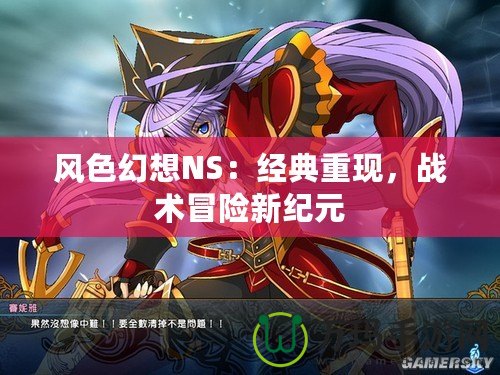 風(fēng)色幻想NS：經(jīng)典重現(xiàn)，戰(zhàn)術(shù)冒險新紀(jì)元