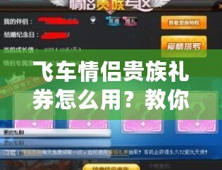 飛車情侶貴族禮券怎么用？教你正確兌換方式，暢享奢華福利！