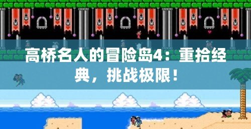 高橋名人的冒險島4：重拾經(jīng)典，挑戰(zhàn)極限！