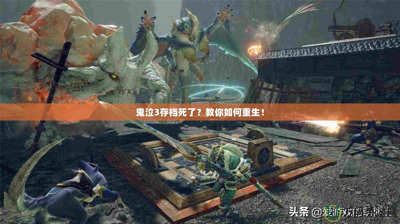 鬼泣3存檔死了？教你如何重生！