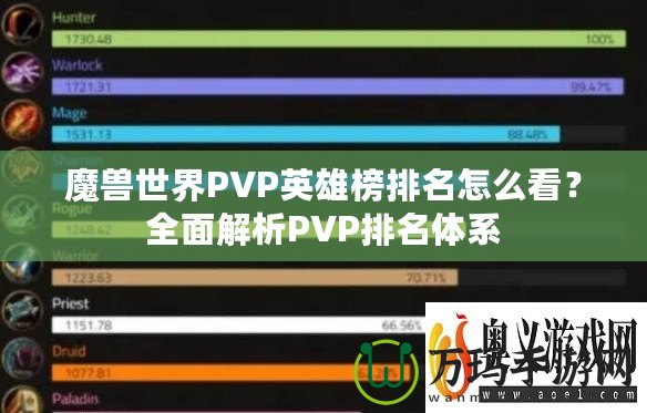 魔獸世界PVP英雄榜排名怎么看？全面解析PVP排名體系