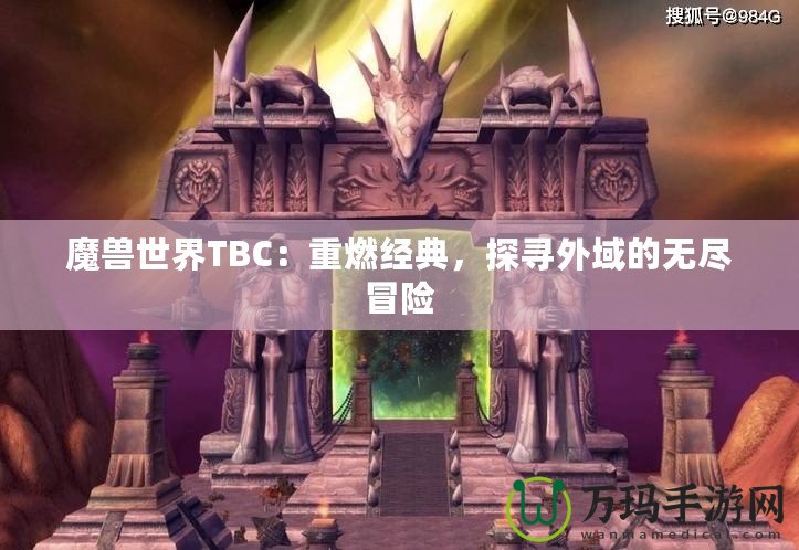 魔獸世界TBC：重燃經(jīng)典，探尋外域的無盡冒險