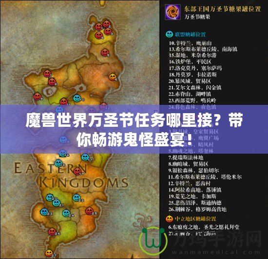 魔獸世界萬(wàn)圣節(jié)任務(wù)哪里接？帶你暢游鬼怪盛宴！