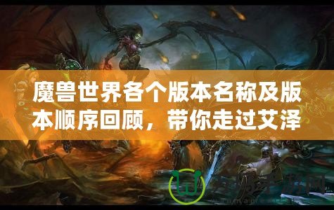 魔獸世界各個(gè)版本名稱及版本順序回顧，帶你走過艾澤拉斯的輝煌歷程