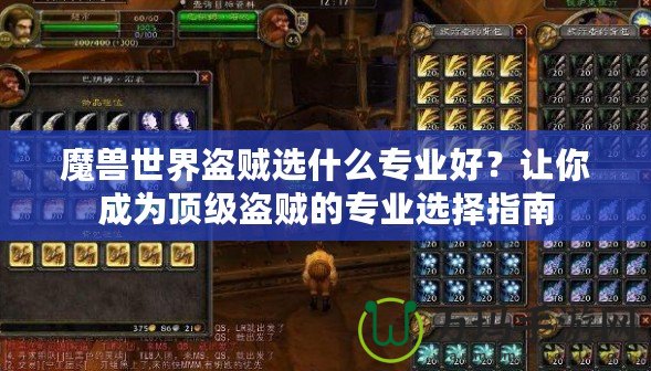 魔獸世界盜賊選什么專業(yè)好？讓你成為頂級盜賊的專業(yè)選擇指南