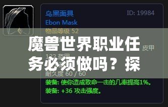 魔獸世界職業(yè)任務(wù)必須做嗎？探尋職業(yè)任務(wù)的意義與獎(jiǎng)勵(lì)