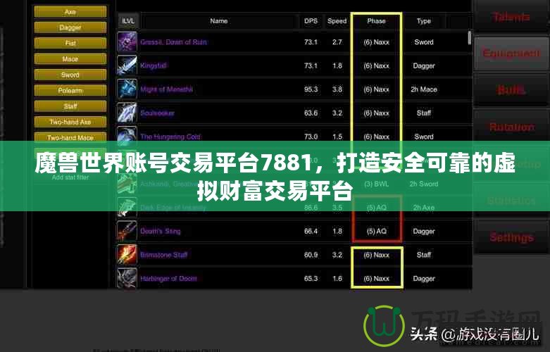 魔獸世界賬號(hào)交易平臺(tái)7881，打造安全可靠的虛擬財(cái)富交易平臺(tái)