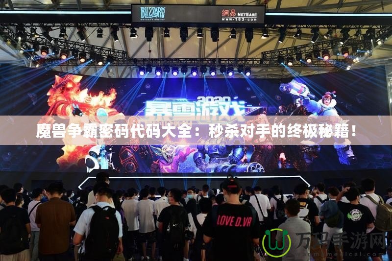 魔獸爭霸密碼代碼大全：秒殺對手的終極秘籍！