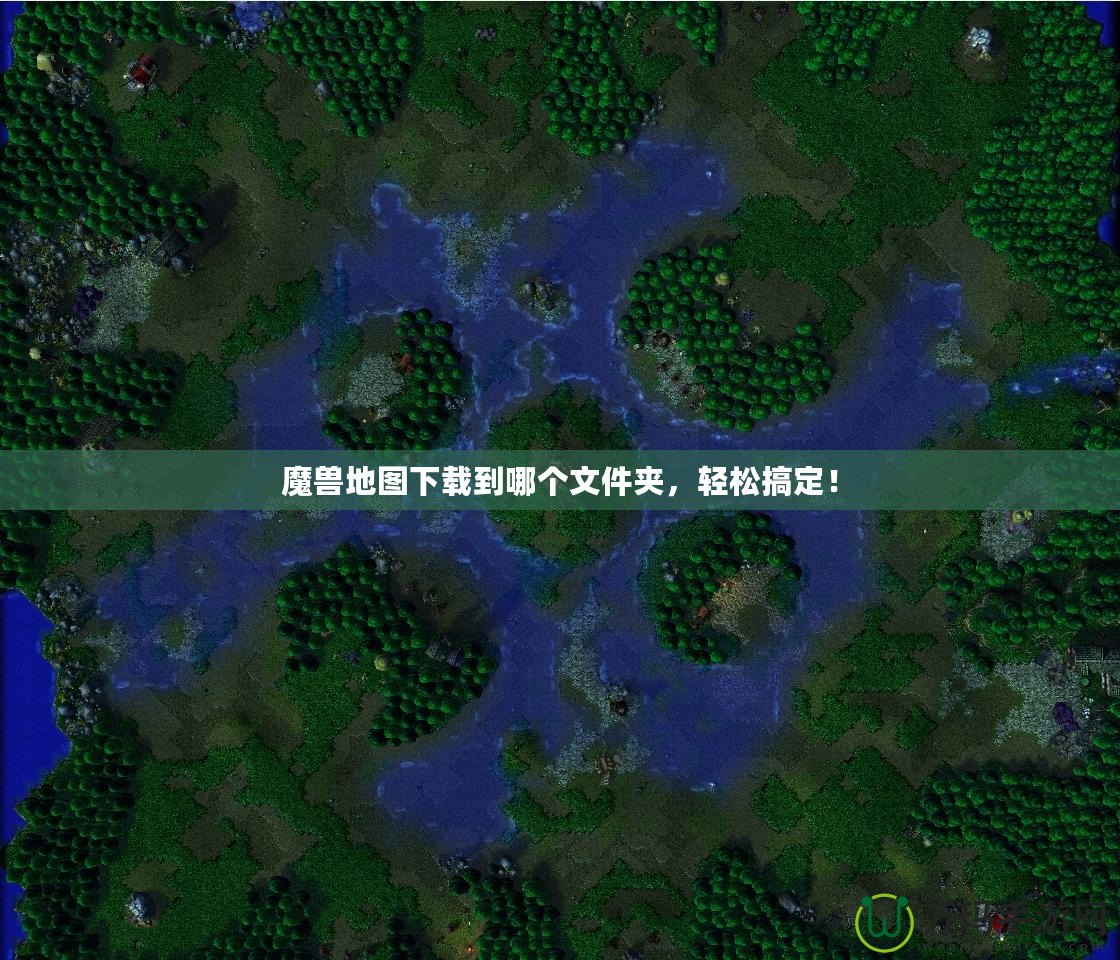 魔獸地圖下載到哪個文件夾，輕松搞定！