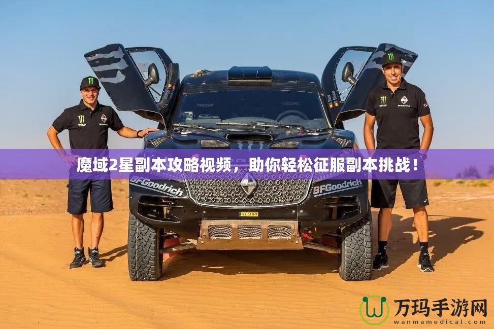 魔域2星副本攻略視頻，助你輕松征服副本挑戰(zhàn)！
