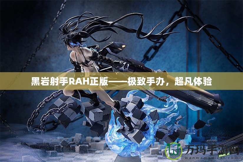 黑巖射手RAH正版——極致手辦，超凡體驗