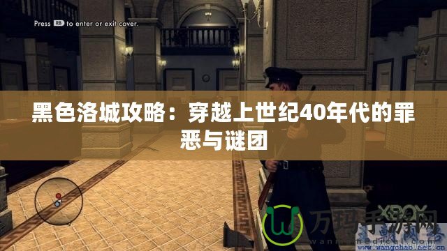 黑色洛城攻略：穿越上世紀(jì)40年代的罪惡與謎團(tuán)