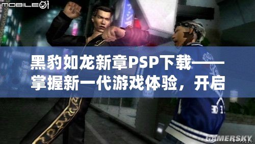 黑豹如龍新章PSP下載——掌握新一代游戲體驗，開啟震撼冒險